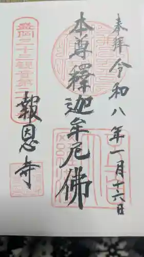 報恩寺の御朱印