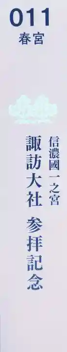 諏訪大社下社春宮(長野県)