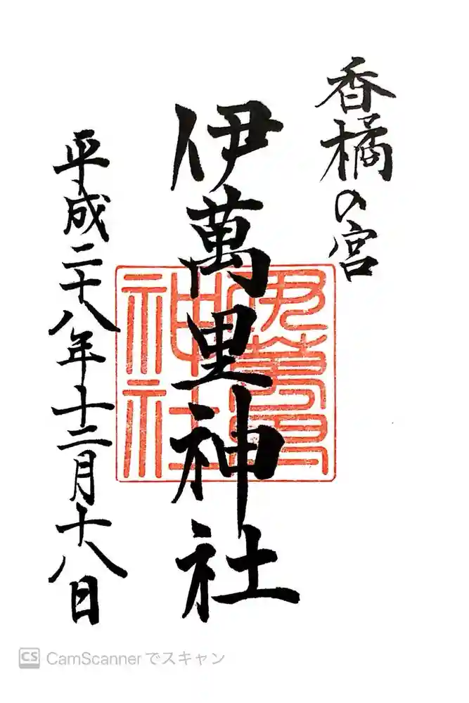 伊萬里神社の御朱印