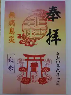 ラゾーナ出雲神社の御朱印