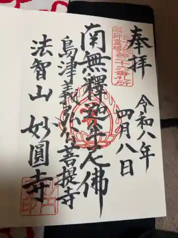 妙円寺の御朱印