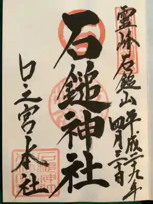石鎚神社 口之宮 本社の御朱印