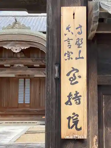 宝持院の山門・神門
