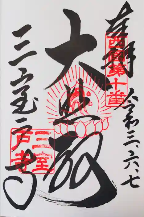 三室戸寺の御朱印