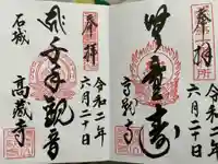 高蔵寺の御朱印