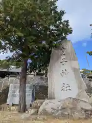 皇子神社(香川県)