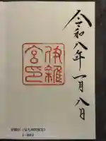伊雜宮(皇大神宮別宮)の御朱印