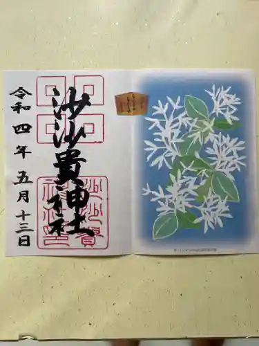 沙沙貴神社の御朱印