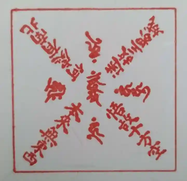 見沼大師 感応院(埼玉県)