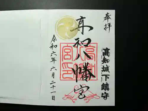 高知八幡宮(高知県)