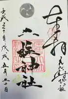 二柱神社の御朱印