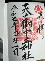 天之御中主神社の御朱印