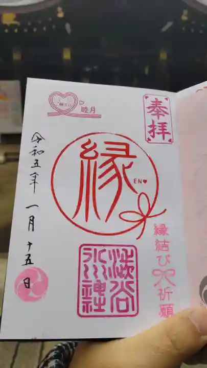 渋谷氷川神社の御朱印