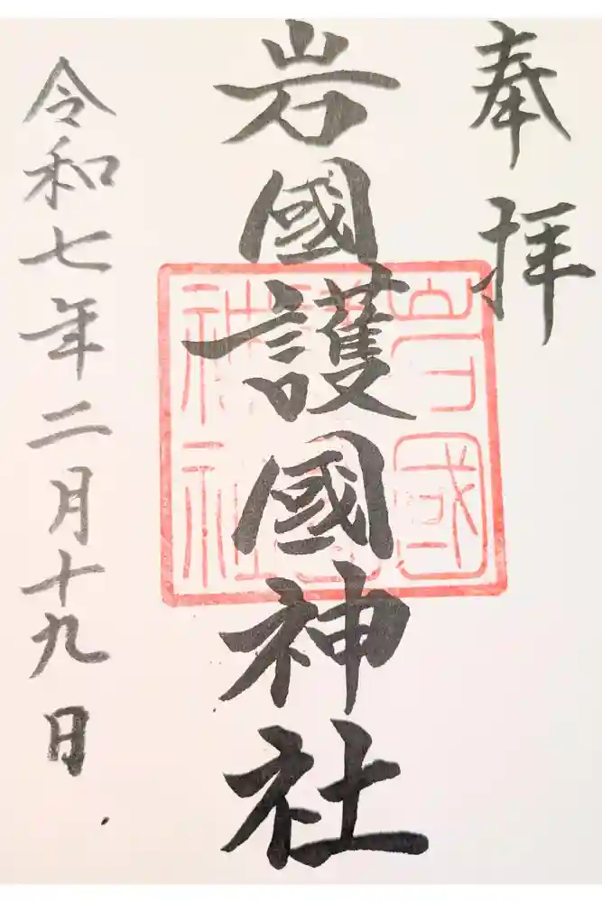 岩国護国神社の御朱印