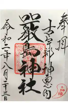 神恵内嚴島神社の御朱印