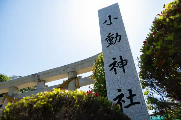 小動神社のその他建物