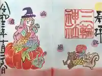 三輪神社の御朱印