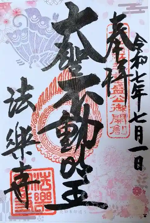 法楽寺の御朱印