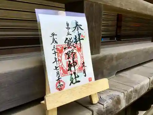 自由が丘熊野神社の御朱印