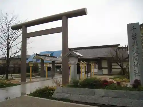 千葉縣護國神社(千葉県)