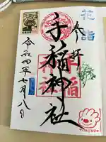 手稲神社の御朱印