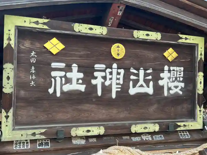 櫻山神社(岩手県)