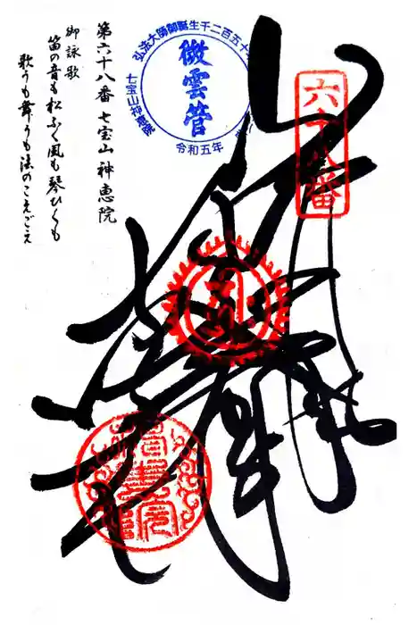 神恵院の御朱印