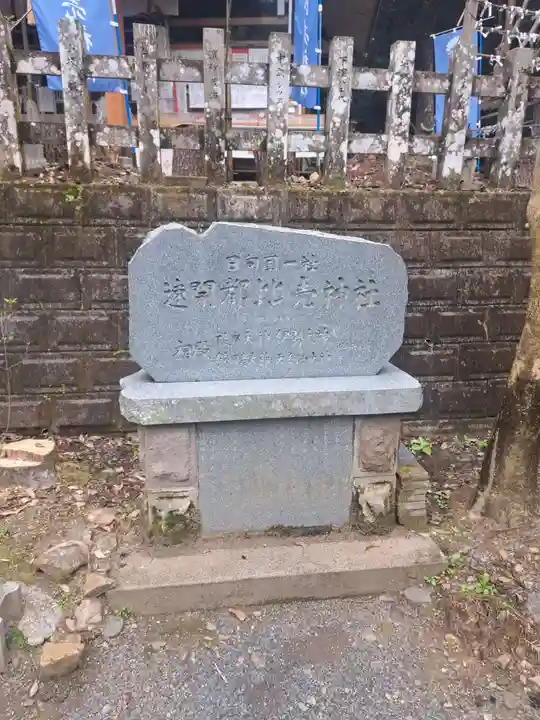 速開都比売神社(宮崎県)