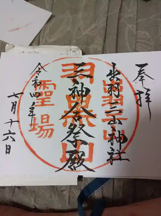 出羽神社(出羽三山神社)~三神合祭殿~の御朱印