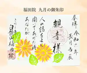 福田院(山形県) 2024年09月01日(日)〜(2024年08月31日(土) 11時15分27秒投稿)