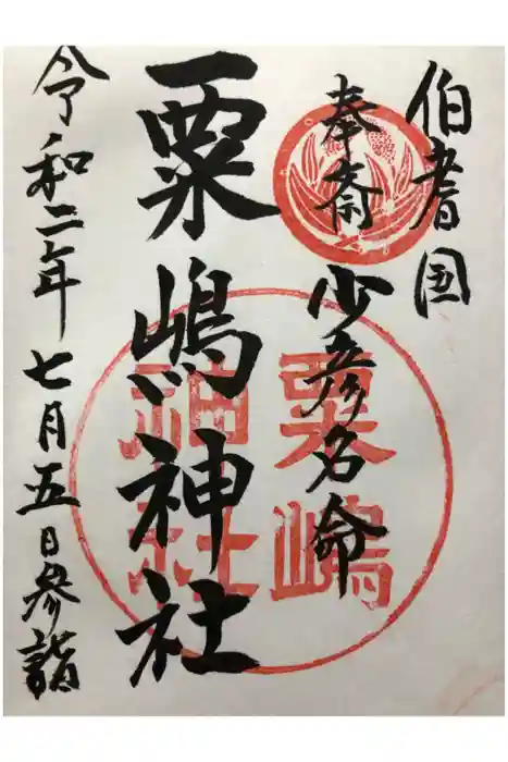 粟嶋神社の御朱印