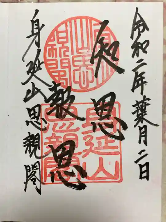 身延山奥之院思親閣の御朱印