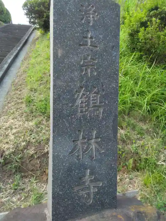 鶴林寺(神奈川県)