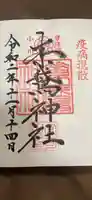 素鷲神社の御朱印