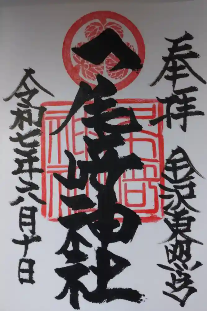 尾崎神社の御朱印