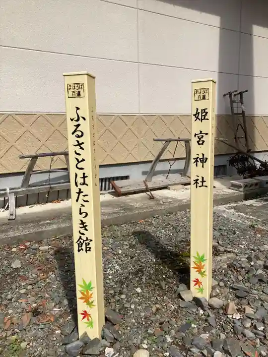 姫宮神社(宮城県)