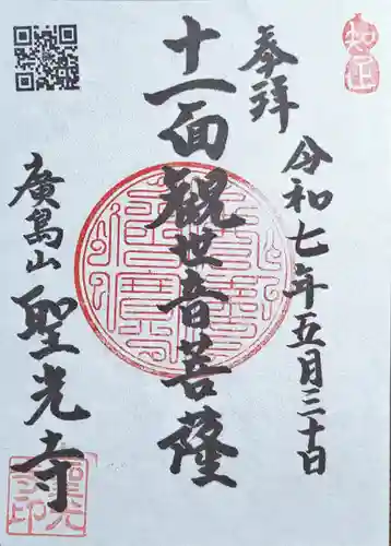聖光寺の御朱印
