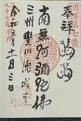 お書き入れです。100円の納経代金です。
書かれる時は、干支を聞かれます。
中央の仏法僧宝・霊場・寺院名は参拝者が押印です。
分からなければ、住職さんが教えてくれます。これもご縁と思って押しましょう。