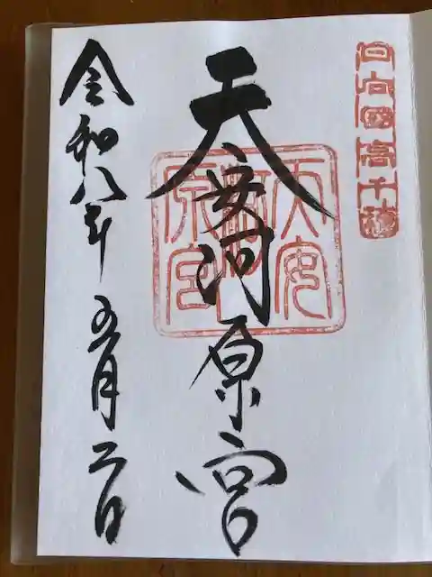 天安河原宮の御朱印