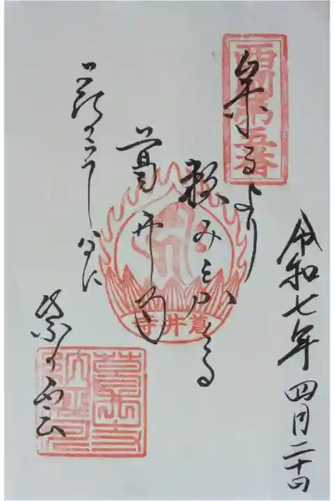 西國三十三所霊場御詠歌御朱印