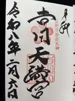 吉田天満宮の御朱印