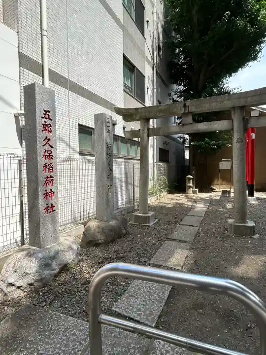 五郎久保稲荷神社(東京都)