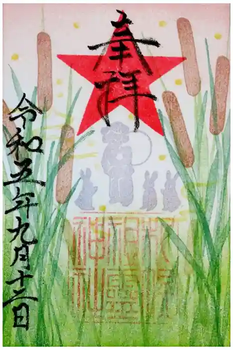 札幌祖霊神社の御朱印