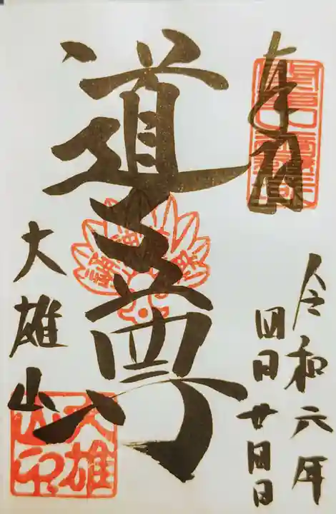 最乗寺(道了尊)の御朱印