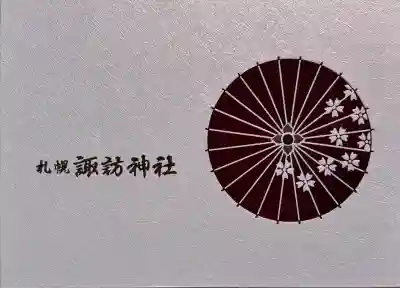 書き置き御朱印用