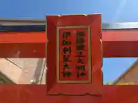 伊加利星大神⋅福禄龍王大明神(大阪府)