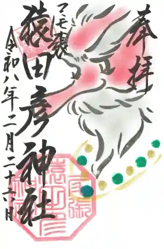 尾張猿田彦神社の御朱印