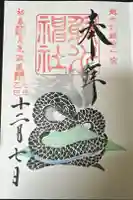 射水神社の御朱印