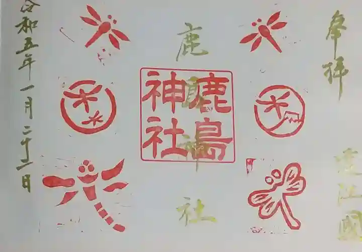 鹿島神社の御朱印