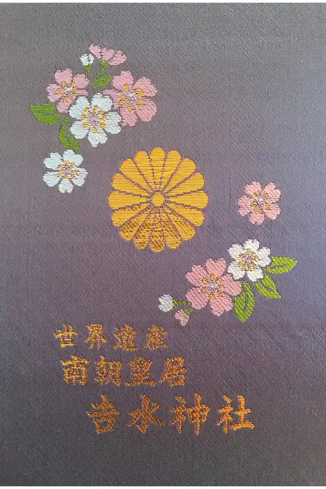 𠮷水神社（吉水神社）の御朱印帳